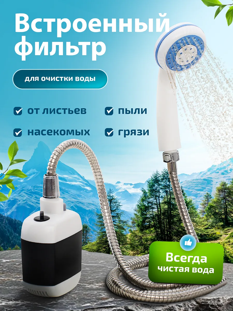 Душ для путешествий и дачи, легко брать с собой